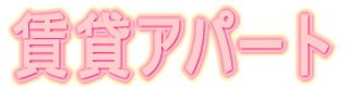 ���݃A�p�[�g 